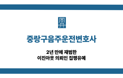중랑구음주운전변호사 이진아웃 선처