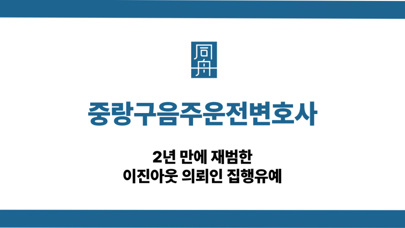 중랑구음주운전변호사 이진아웃 선처