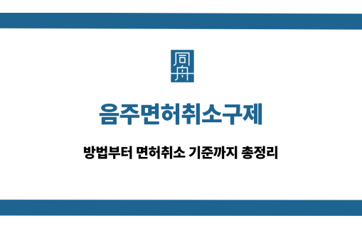 음주면허취소구제 음주운전 대응 상담