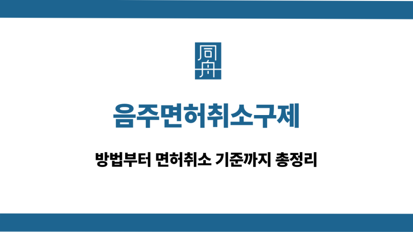 음주면허취소구제 음주운전 대응 상담