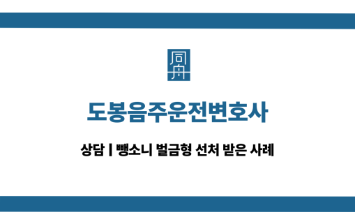 도봉음주운전변호사 뺑소니 대응 상담