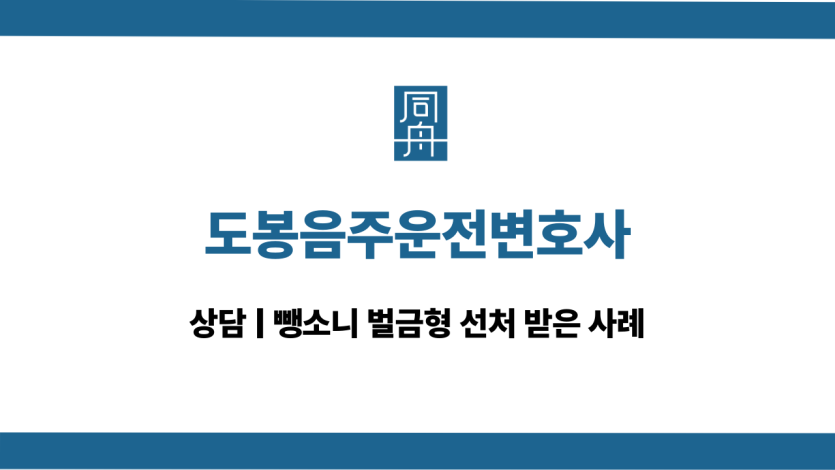 도봉음주운전변호사 뺑소니 대응 상담