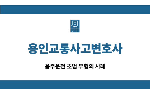 용인교통사고변호사 음주운전 무혐의