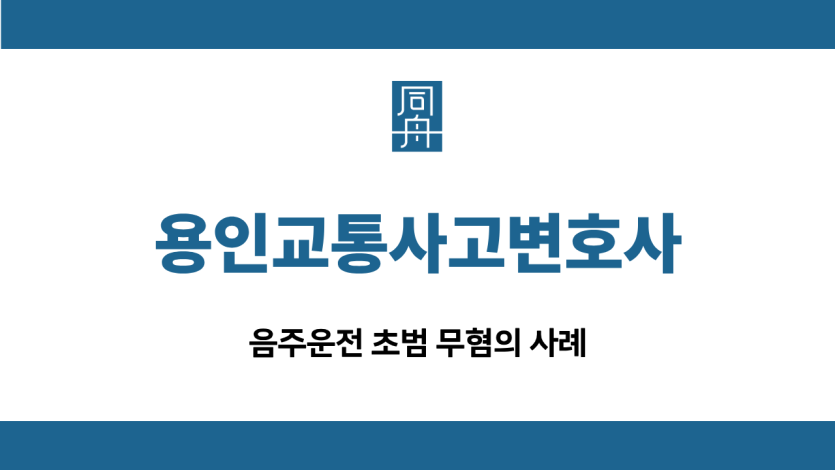 용인교통사고변호사 음주운전 무혐의