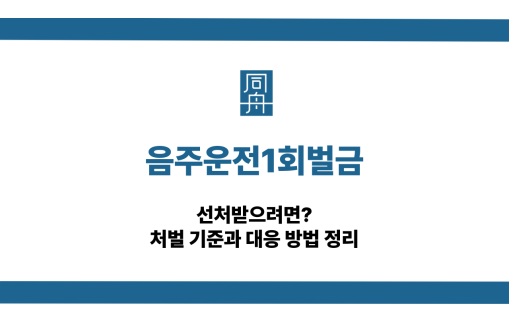 음주운전1회벌금 선처 대응 상담