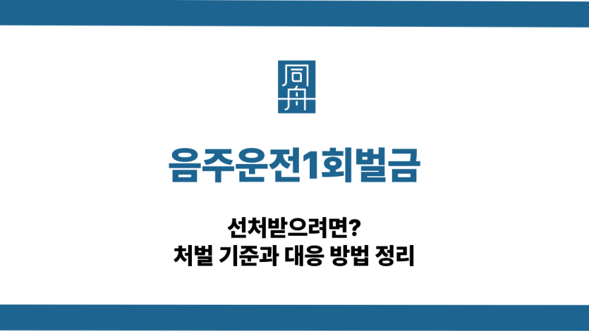 음주운전1회벌금 선처 대응 상담