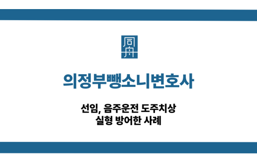 의정부뺑소니변호사 음주운전 선처 상담