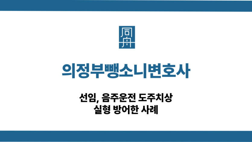 의정부뺑소니변호사 음주운전 선처 상담