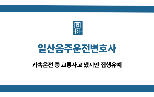 일산음주운전변호사 과속운전 교통사고 집행유예