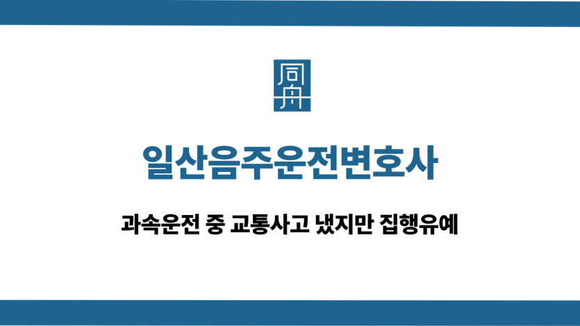 일산음주운전변호사 과속운전 교통사고 집행유예