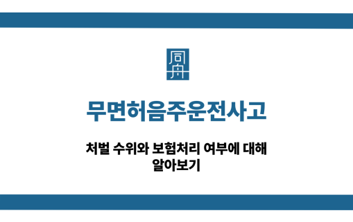 무면허음주운전사고 처벌 보험처리 알아보기