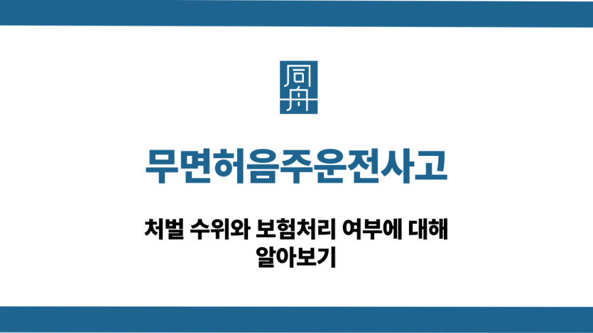 무면허음주운전사고 처벌 보험처리 알아보기