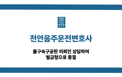천안음주운전변호사 불구속구공판 벌금형 종결