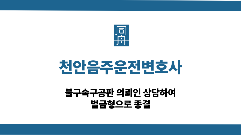 천안음주운전변호사 불구속구공판 벌금형 종결