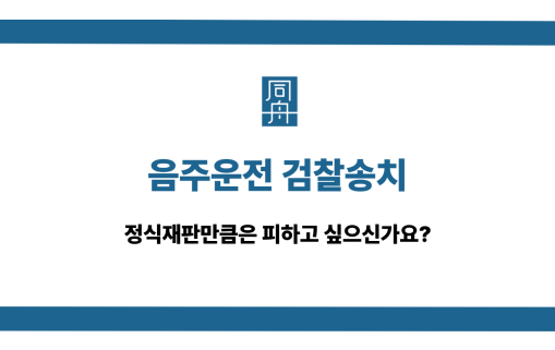 음주운전 검찰송치 정식재판 피하기