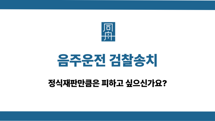 음주운전 검찰송치 정식재판 피하기