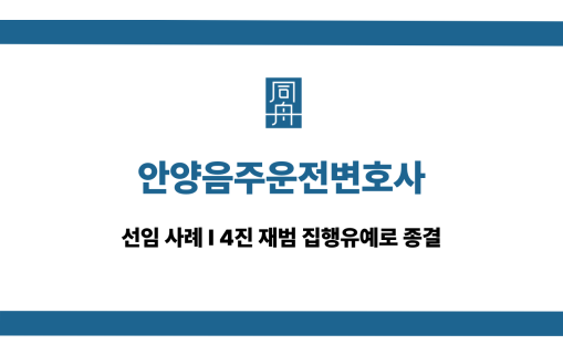 안양음주운전변호사 4진 재범 집행유예