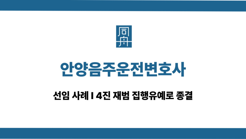 안양음주운전변호사 4진 재범 집행유예