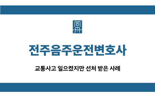 전주음주운전변호사 교통사고 집행유예