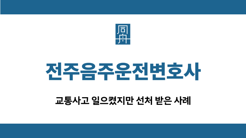 전주음주운전변호사 교통사고 집행유예