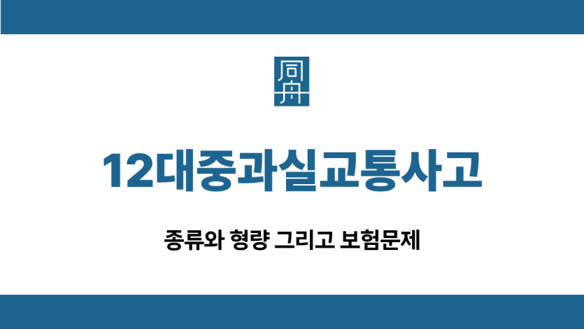 12대중과실교통사고 교통사고 보험