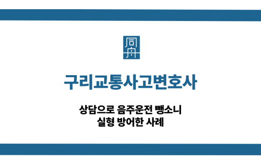 구리교통사고변호사 음주운전 뺑소니 상담