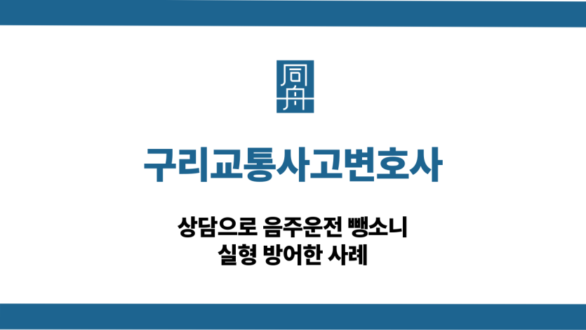 구리교통사고변호사 음주운전 뺑소니 상담