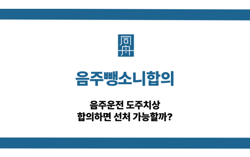 음주뺑소니합의 음주운전 도주치상 대응 상담
