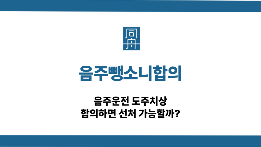 음주뺑소니합의 음주운전 도주치상 대응 상담
