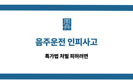음주운전 인피사고 특가법 처벌