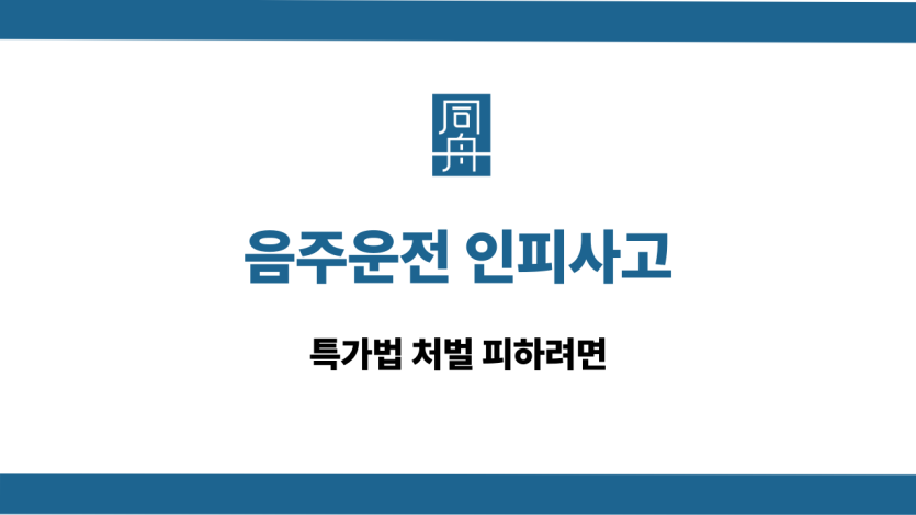 음주운전 인피사고 특가법 처벌