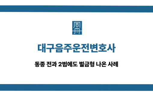 대구음주운전변호사 전과 2범 벌금형