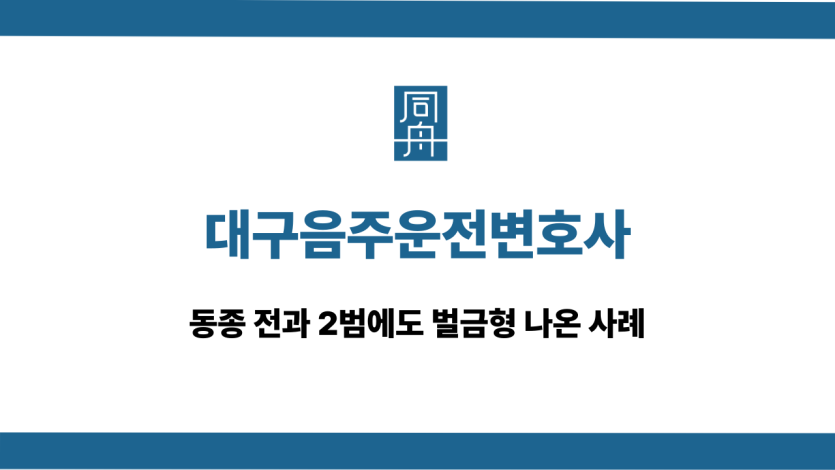 대구음주운전변호사 전과 2범 벌금형