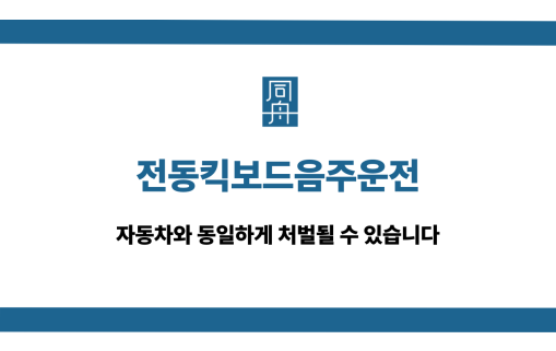 전동킥보드음주운전 처벌 수위