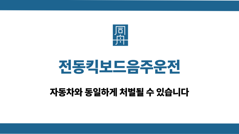 전동킥보드음주운전 처벌 수위