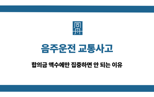 음주운전 교통사고 합의금 액수