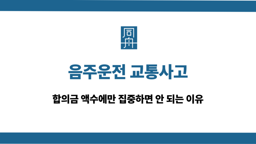 음주운전 교통사고 합의금 액수