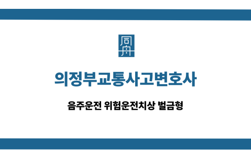 의정부교통사고변호사 음주운전 위험운전치상 벌금형