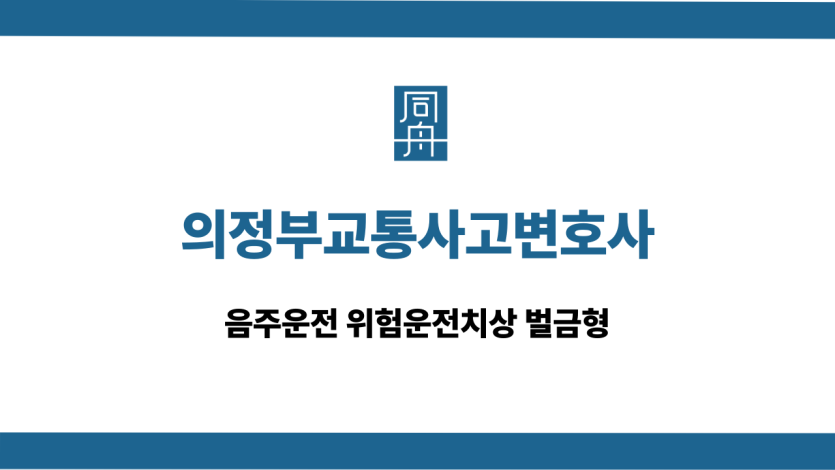 의정부교통사고변호사 음주운전 위험운전치상 벌금형