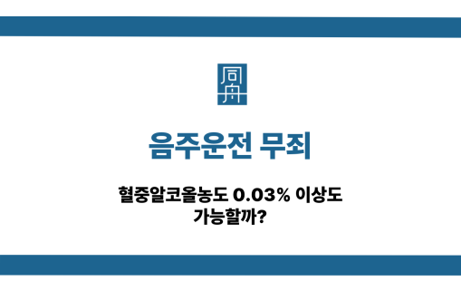 음주운전 무죄 혈중알코올농도 0.03%