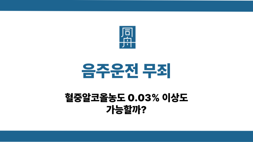 음주운전 무죄 혈중알코올농도 0.03%