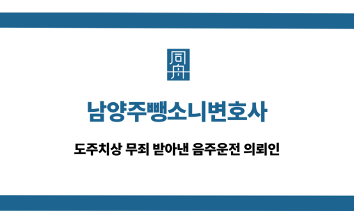 남양주뺑소니변호사 도주치상 무죄