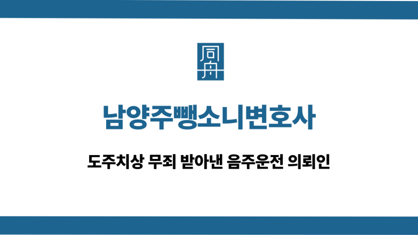 남양주뺑소니변호사 도주치상 무죄