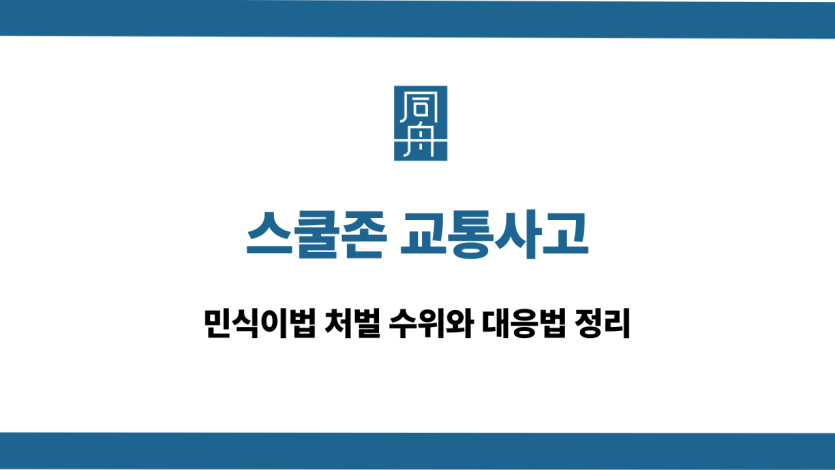 스쿨존 교통사고 민식이법 처벌