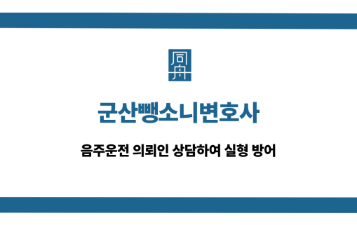 군산뺑소니변호사 음주운전 실형 방어