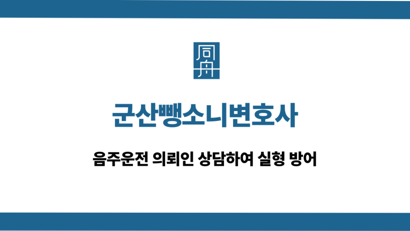 군산뺑소니변호사 음주운전 실형 방어
