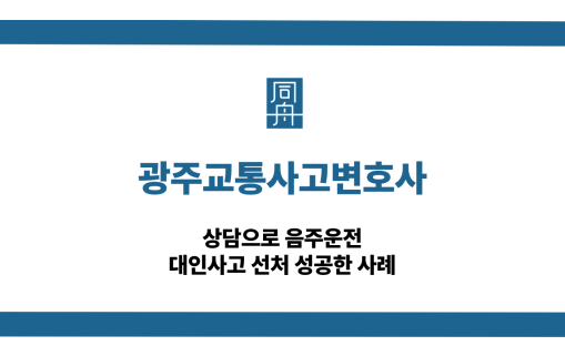 광주교통사고변호사 음주운전 대인사고 상담