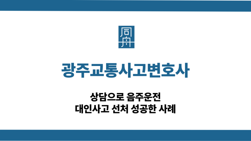광주교통사고변호사 음주운전 대인사고 상담