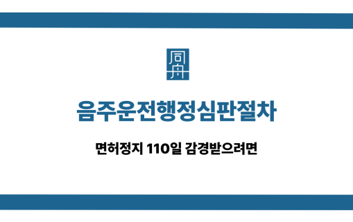 음주운전행정심판절차 면허구제 대응 상담