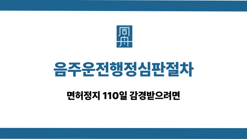 음주운전행정심판절차 면허구제 대응 상담